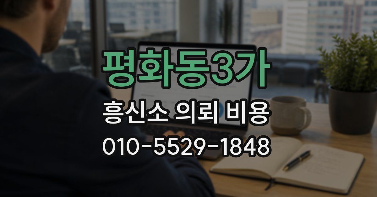 평화동3가 흥신소 의뢰 비용