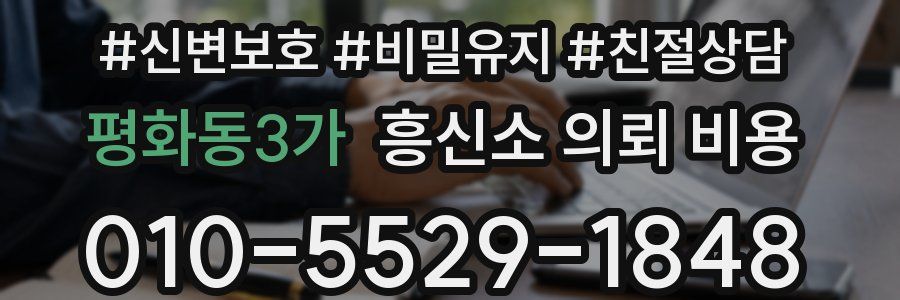 평화동3가 흥신소 의뢰 비용