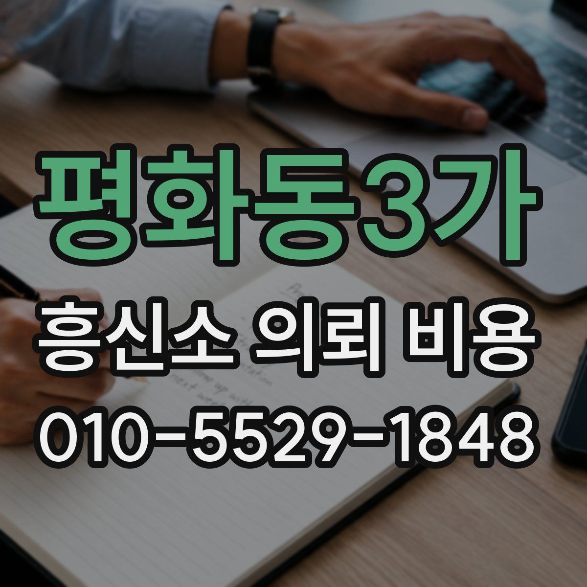 평화동3가 흥신소 의뢰 비용