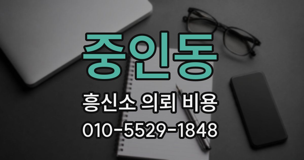 중인동 흥신소 의뢰 비용