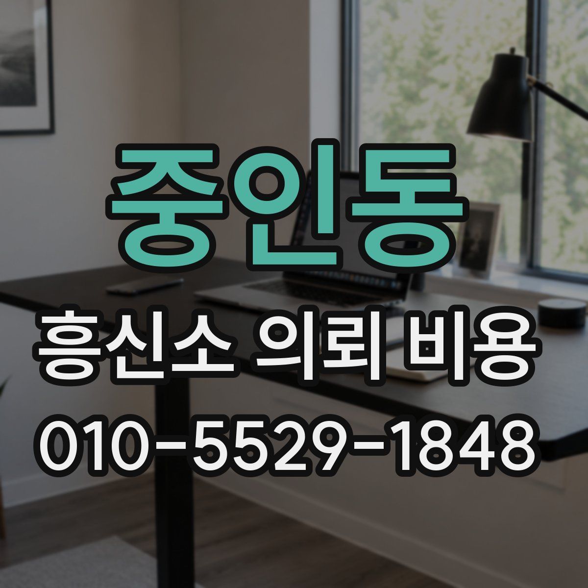 중인동 흥신소 의뢰 비용