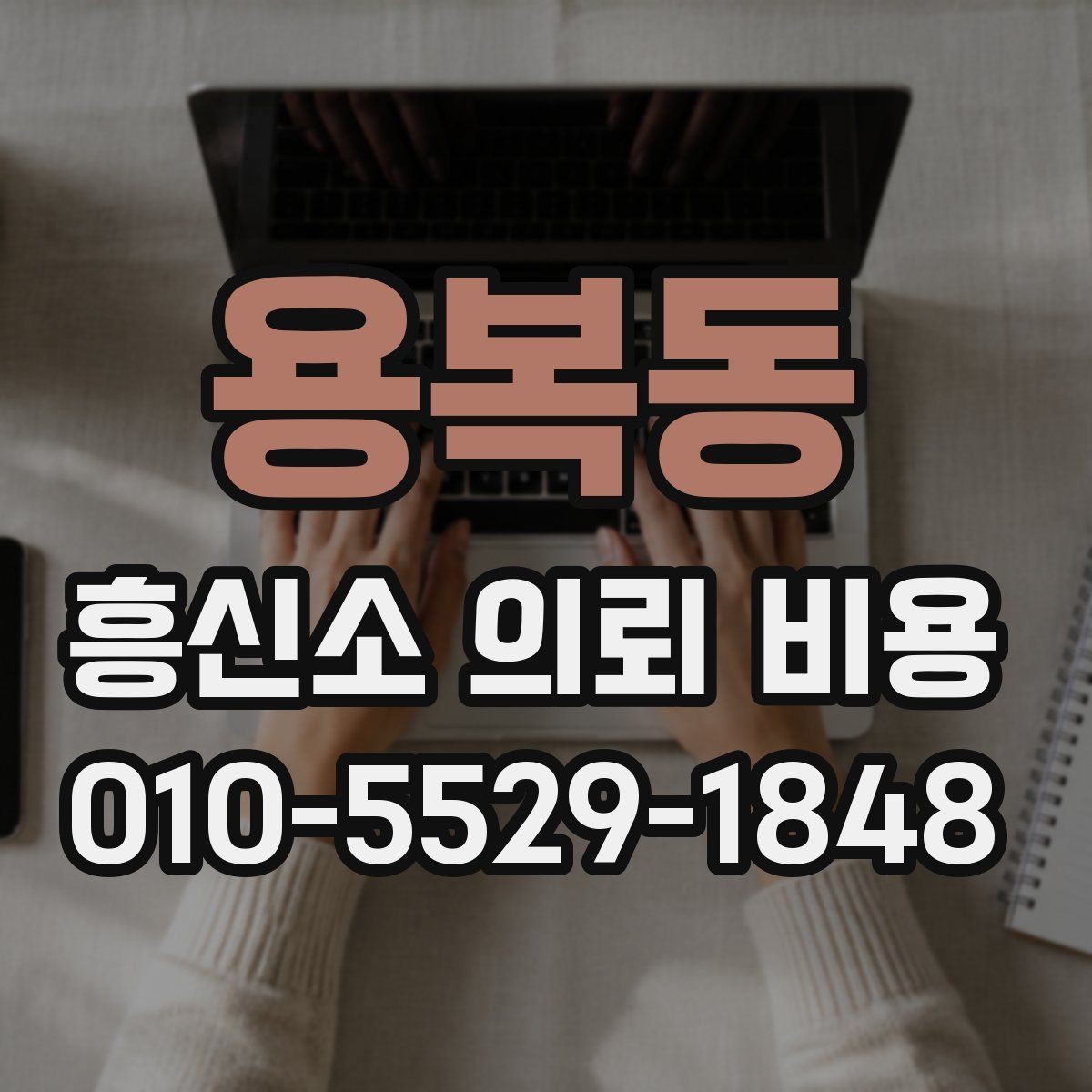 용복동 흥신소 의뢰 비용 안내와 실제 진행 과정의 차이