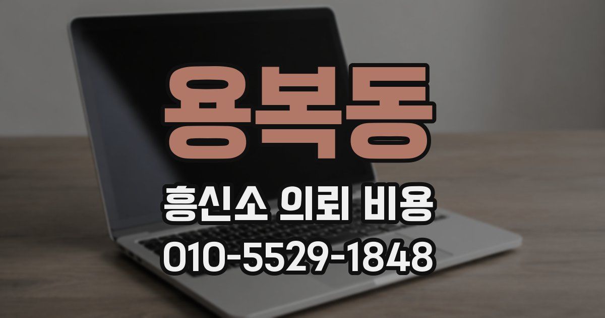 용복동 흥신소 의뢰 비용