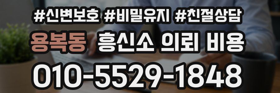 용복동 흥신소 의뢰 비용