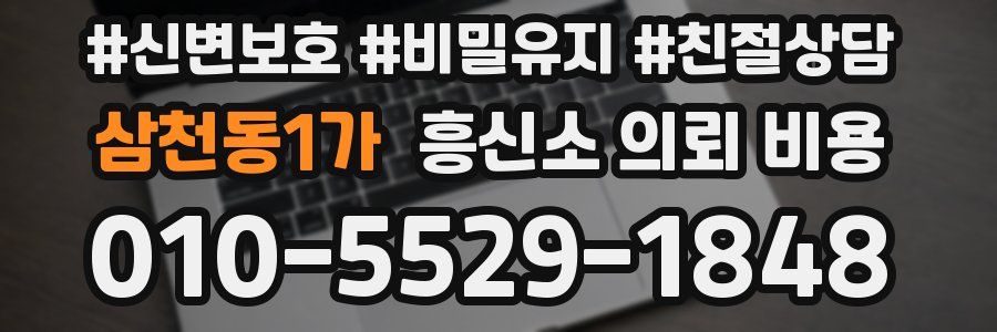 삼천동1가 흥신소 의뢰 비용