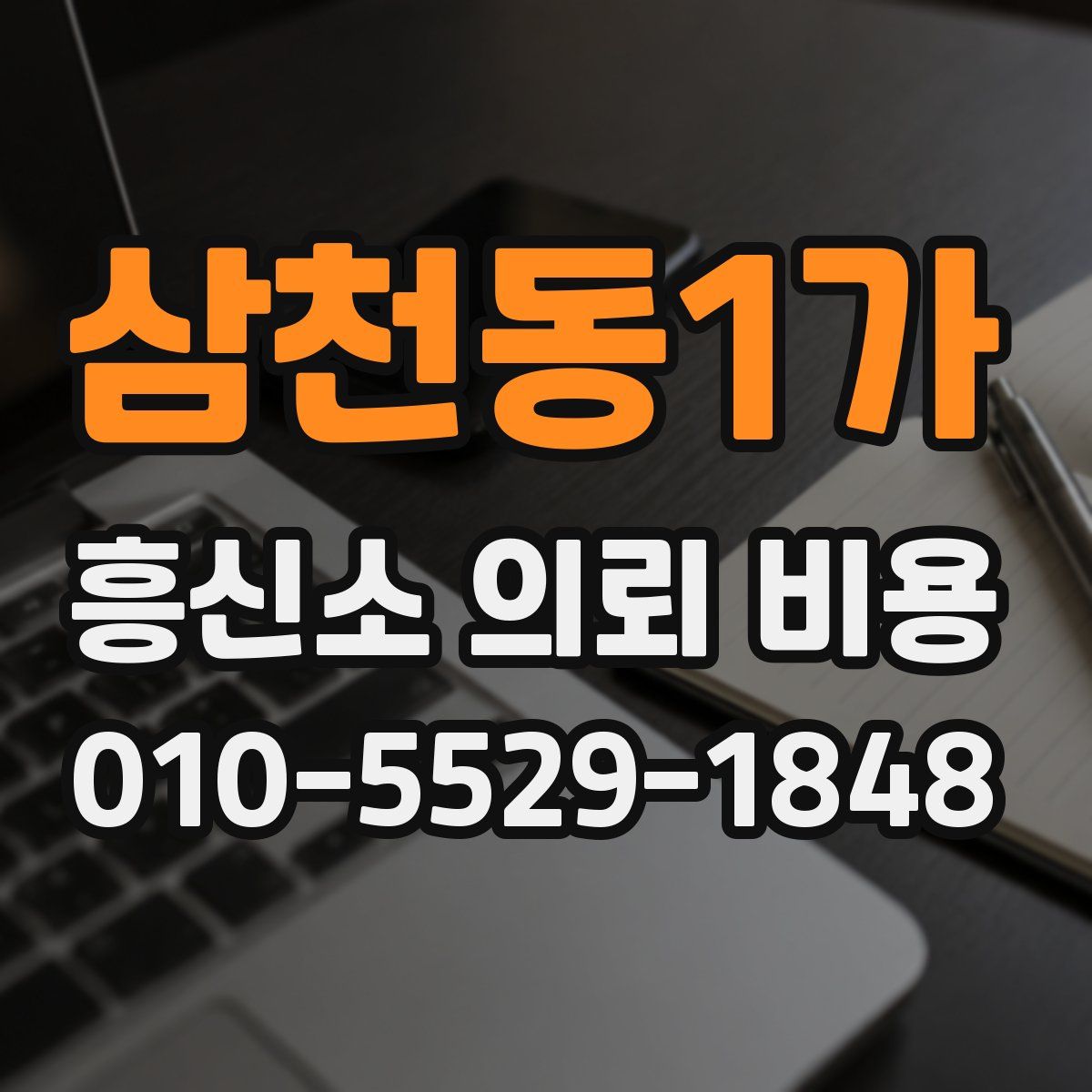 삼천동1가 흥신소 의뢰 비용