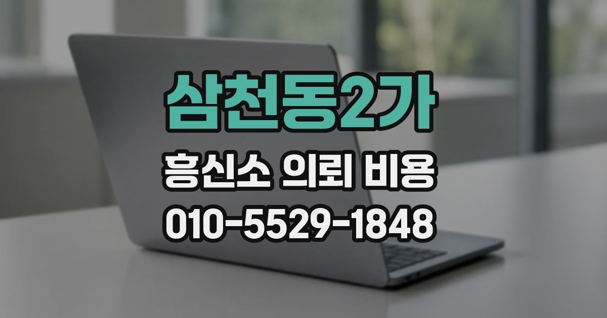 삼천동2가 흥신소 의뢰 비용