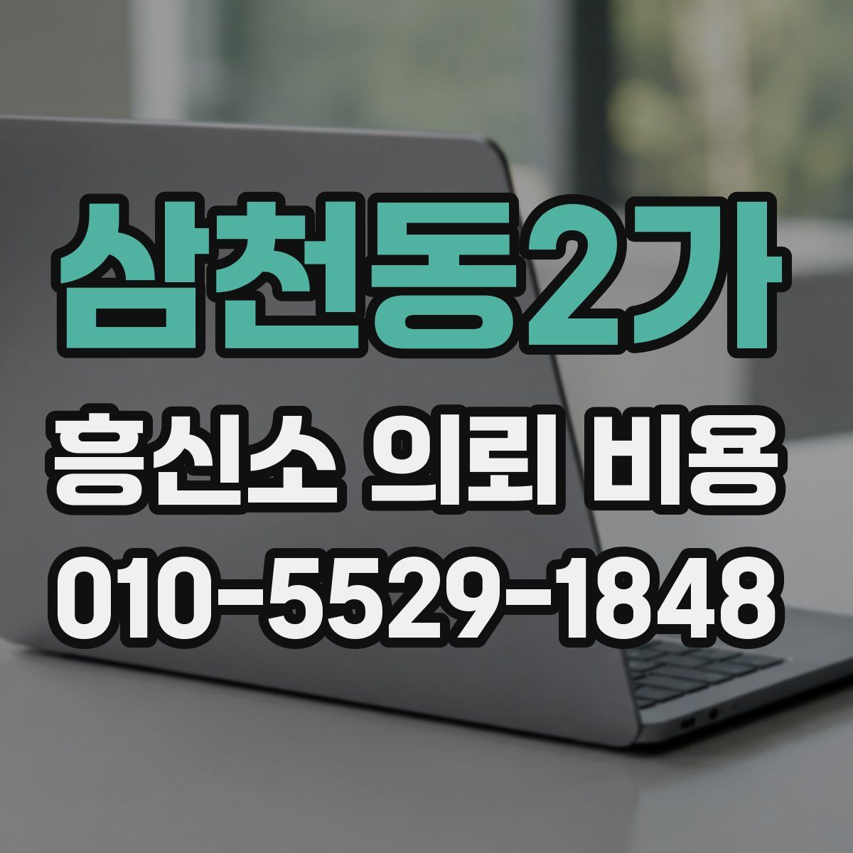 삼천동2가 흥신소 의뢰 비용