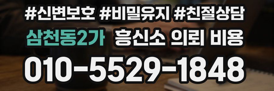 삼천동2가 흥신소 의뢰 비용