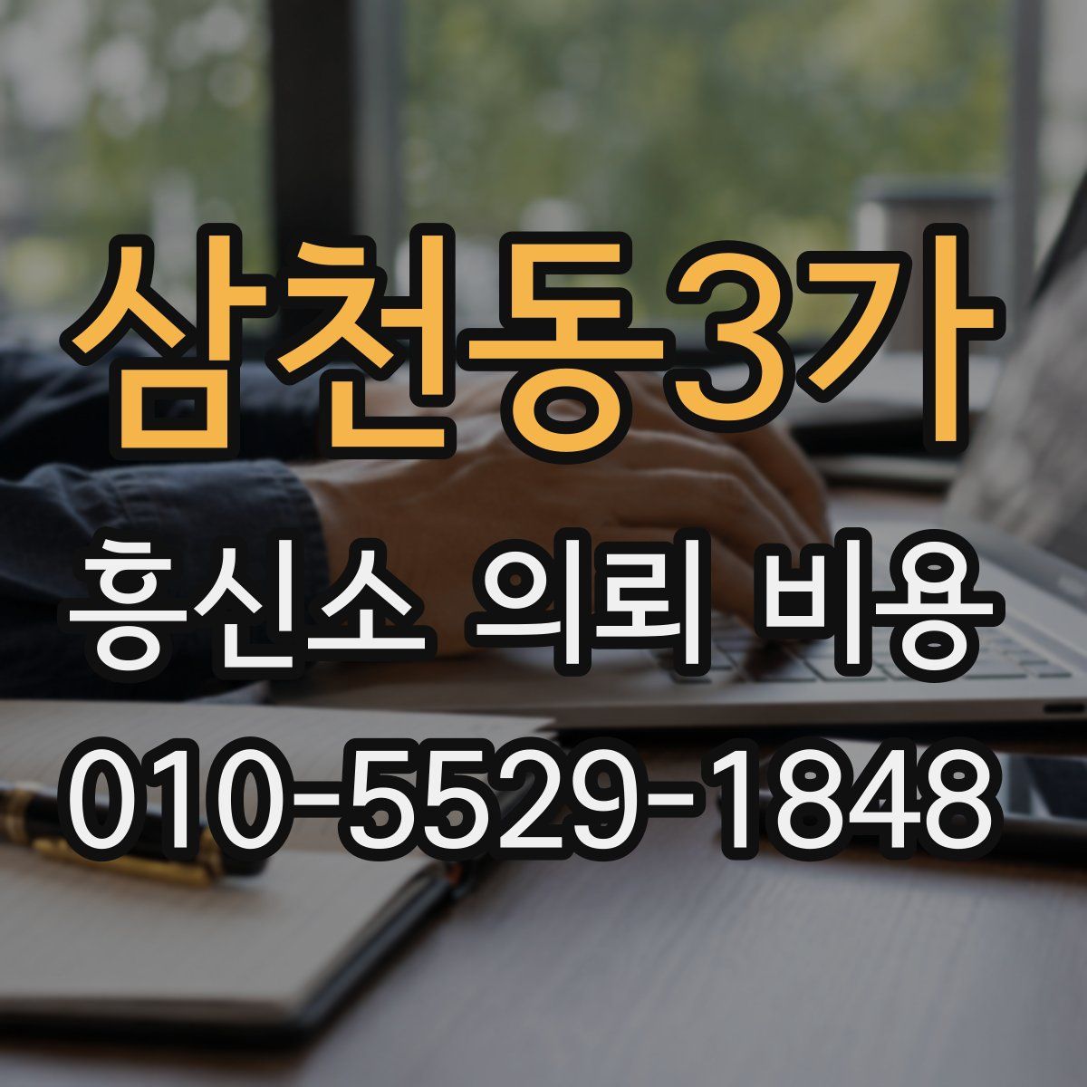 삼천동3가 흥신소 의뢰 비용