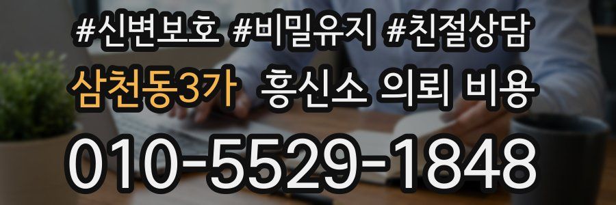 삼천동3가 흥신소 의뢰 비용