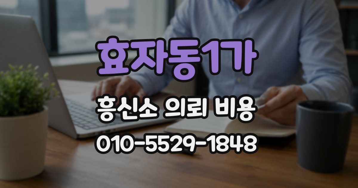 효자동1가 흥신소 의뢰 비용