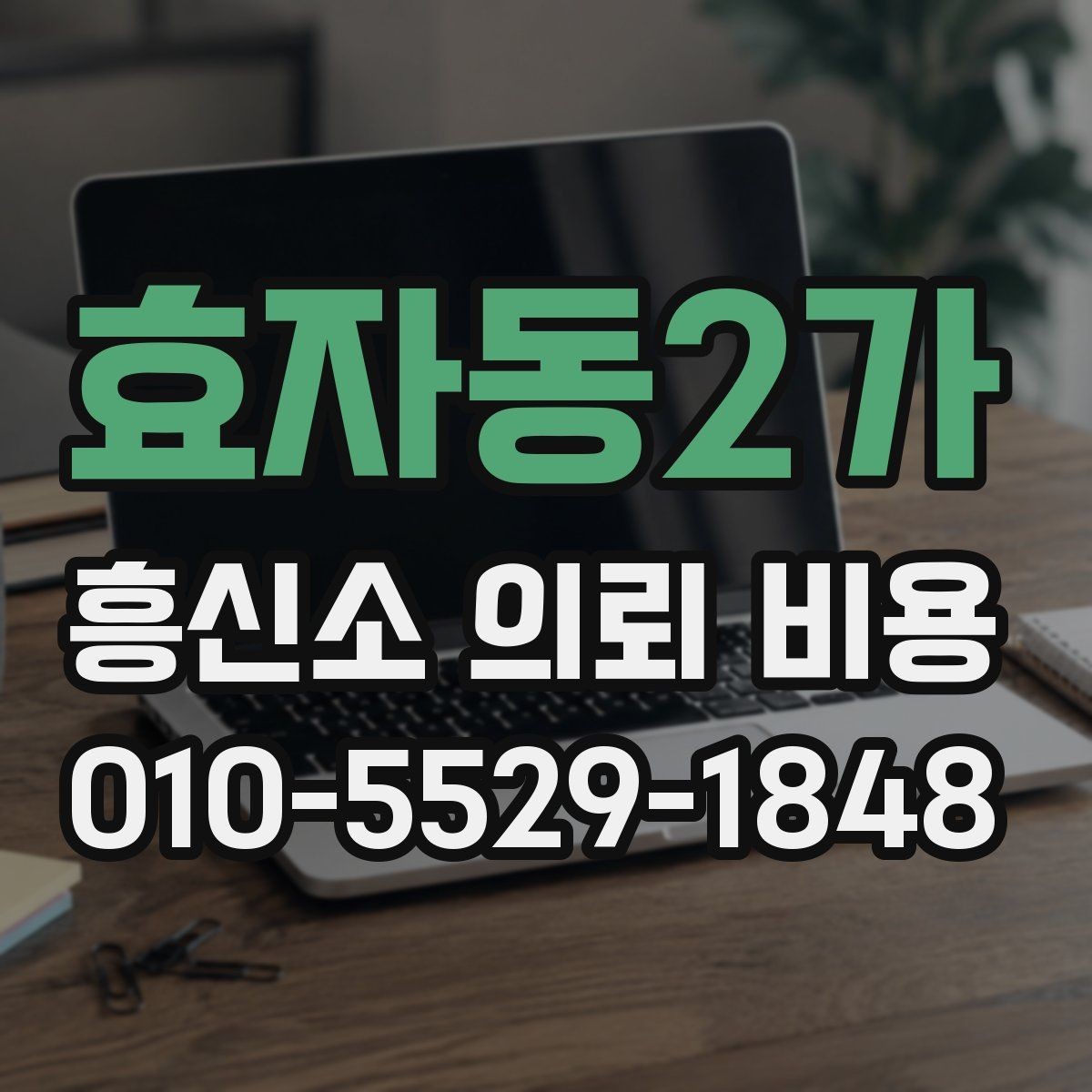 효자동2가 흥신소 의뢰 비용 항목별로 살펴보는 방법