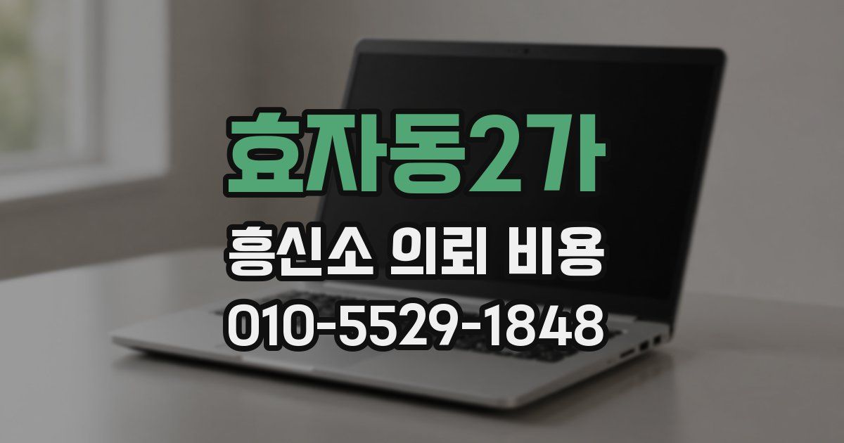 효자동2가 흥신소 의뢰 비용