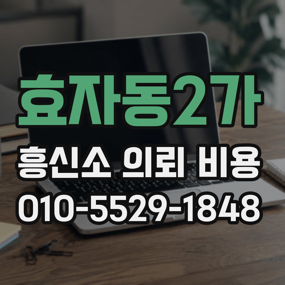효자동2가 흥신소 의뢰 비용