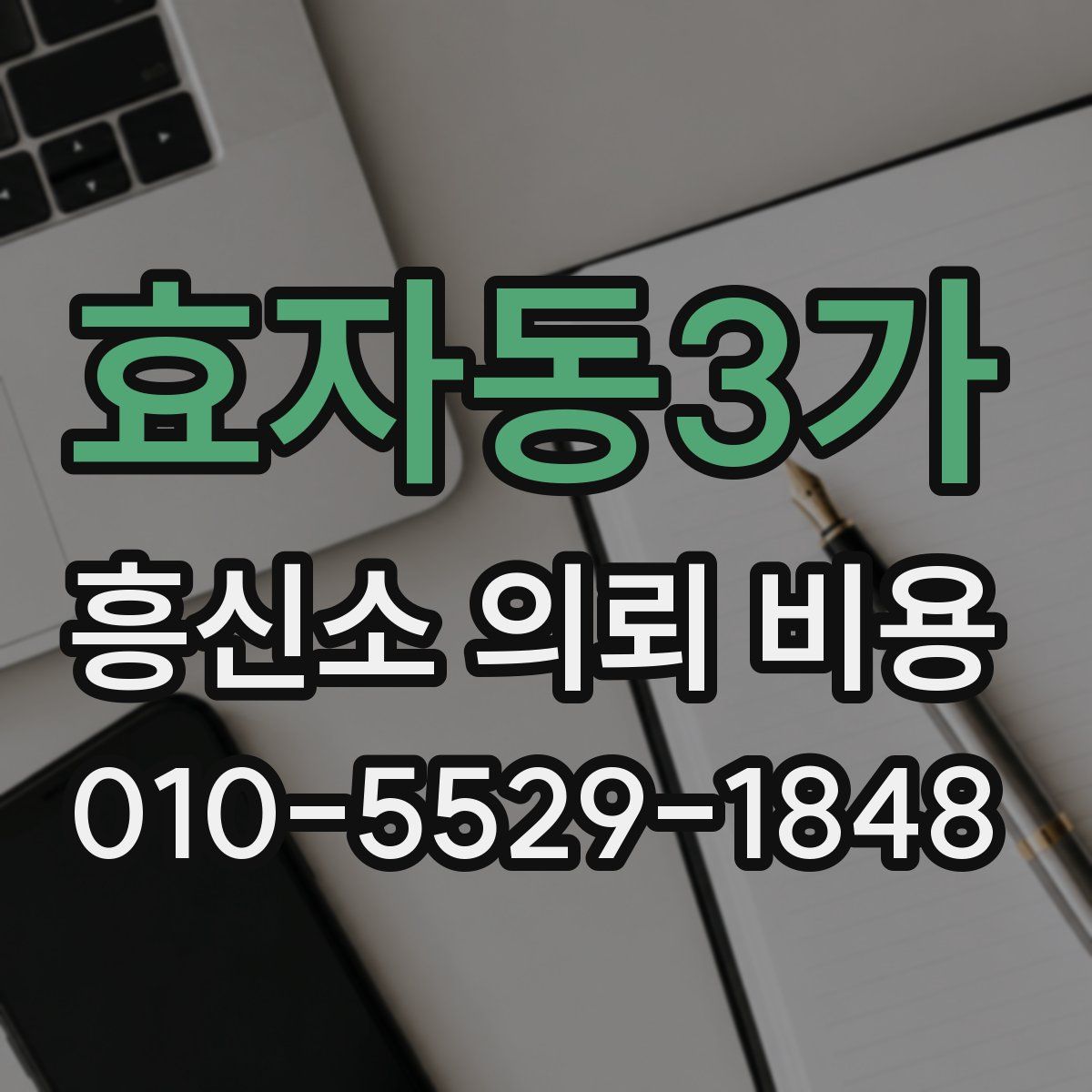 효자동3가 흥신소 의뢰 비용