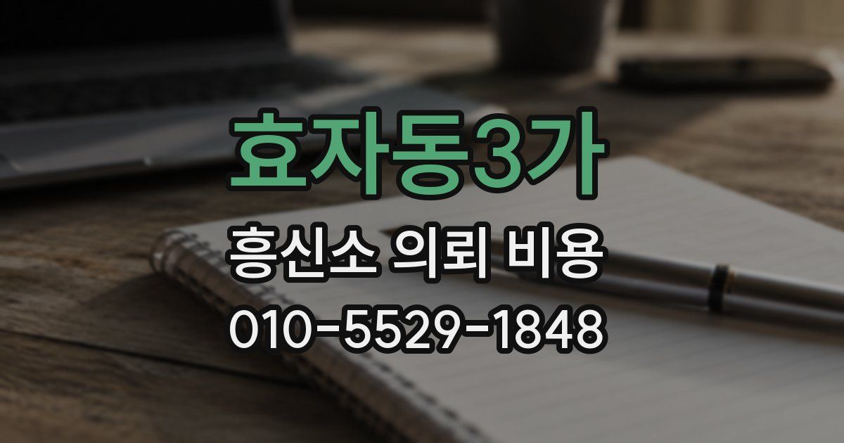 효자동3가 흥신소 의뢰 비용