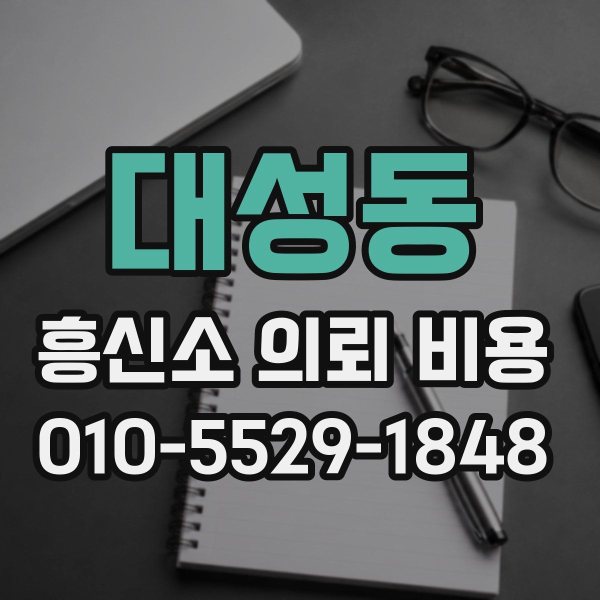대성동 흥신소 의뢰 비용