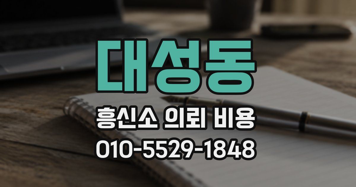 대성동 흥신소 의뢰 비용