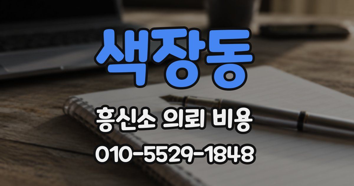 색장동 흥신소 의뢰 비용