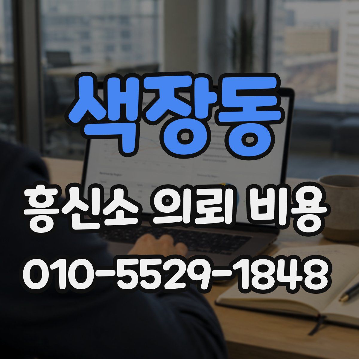 색장동 흥신소 의뢰 비용