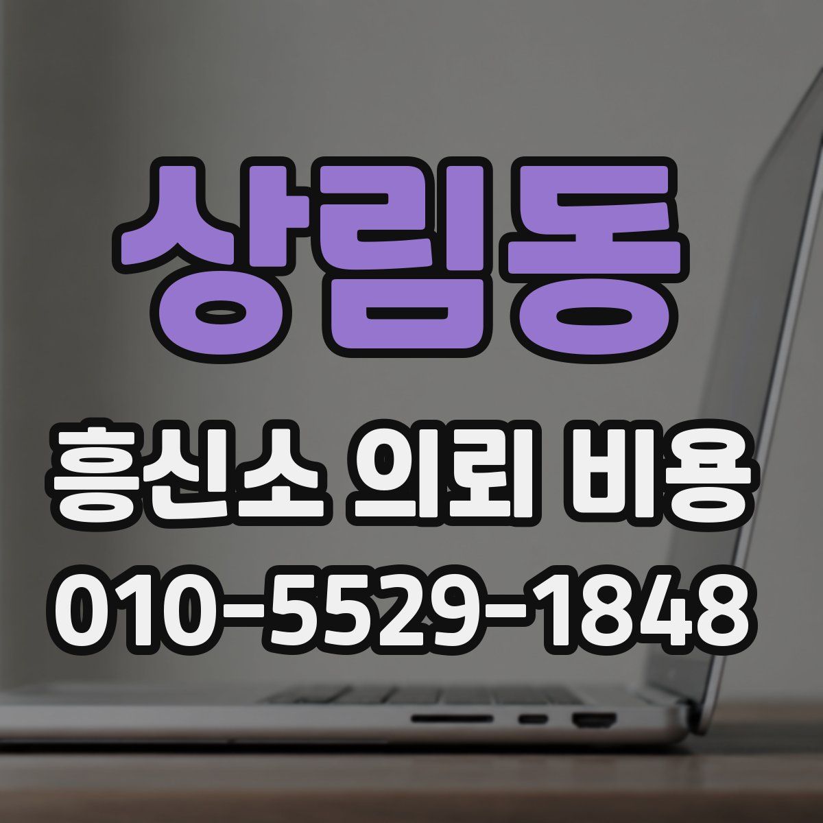 상림동 흥신소 의뢰 비용