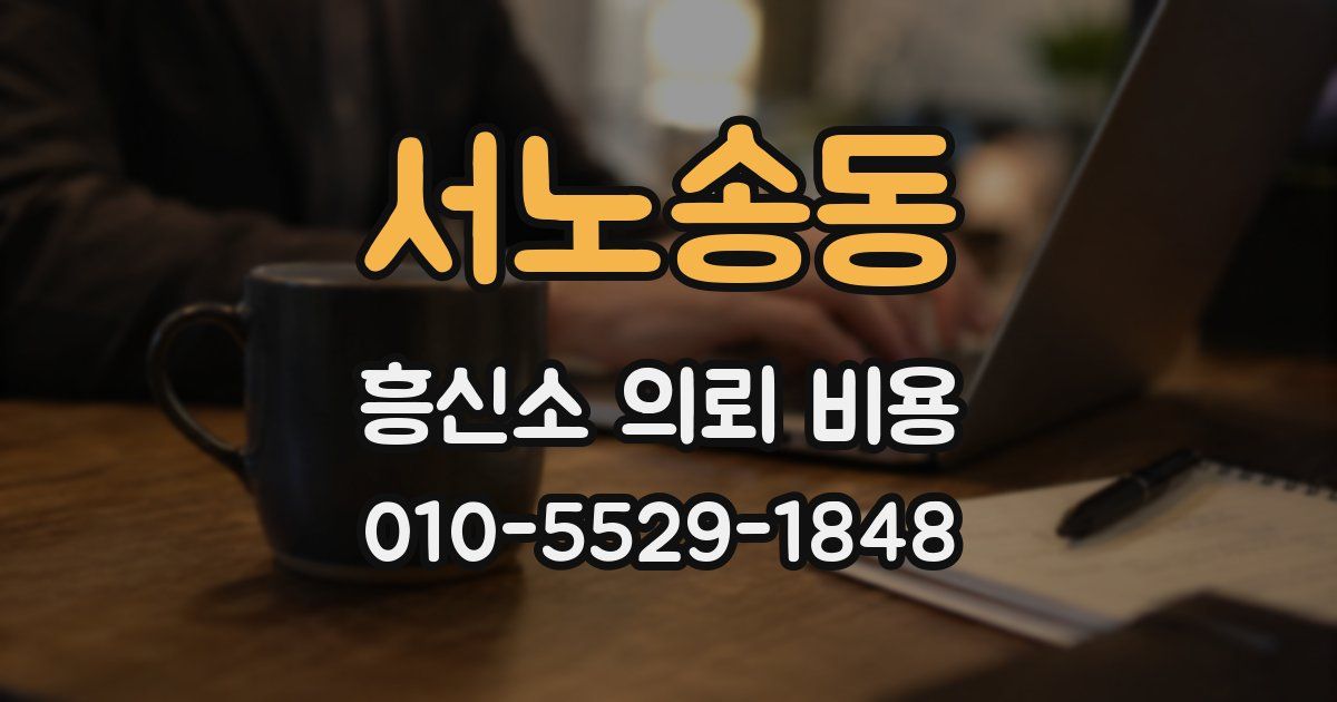 서노송동 흥신소 의뢰 비용