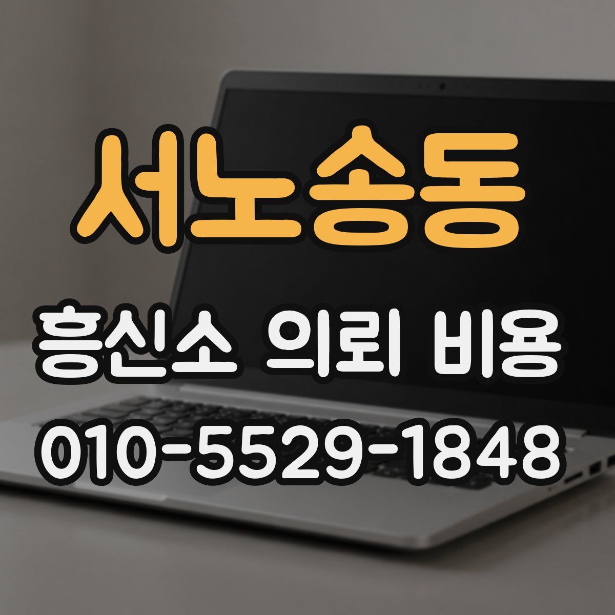 서노송동 흥신소 의뢰 비용