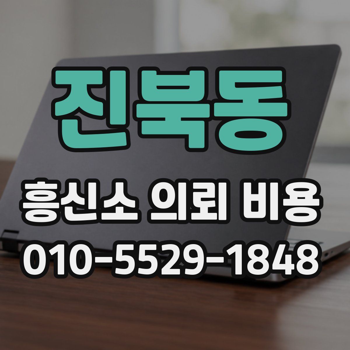 진북동 흥신소 의뢰 비용