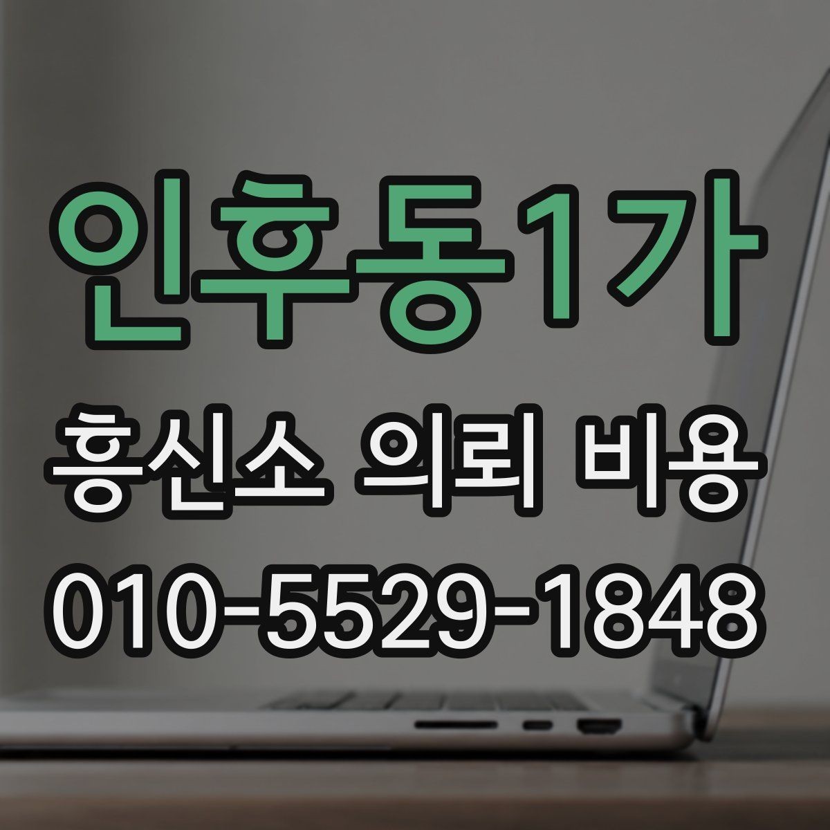 인후동1가 흥신소 의뢰 비용 상담 전후로 살펴볼 부분