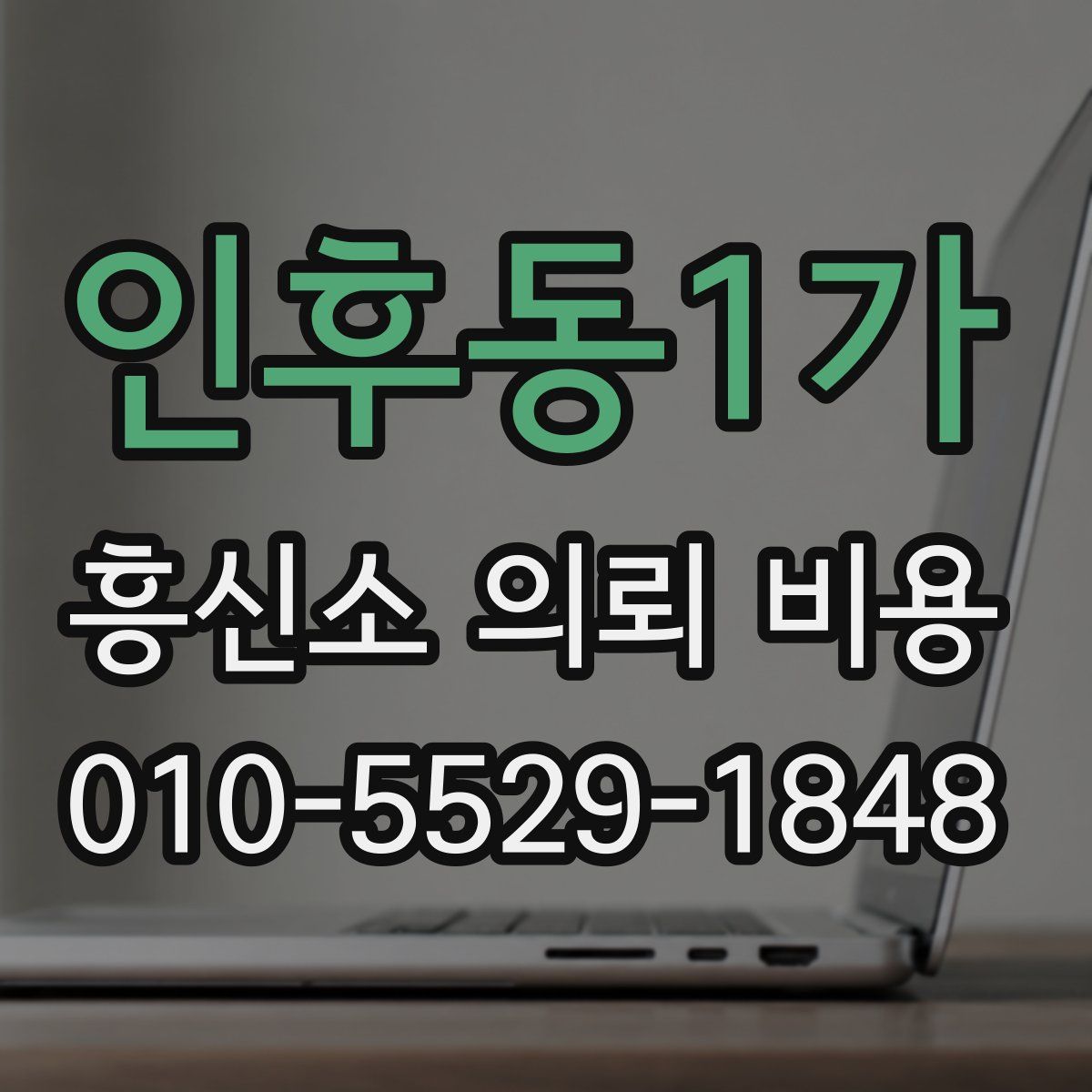 인후동1가 흥신소 의뢰 비용