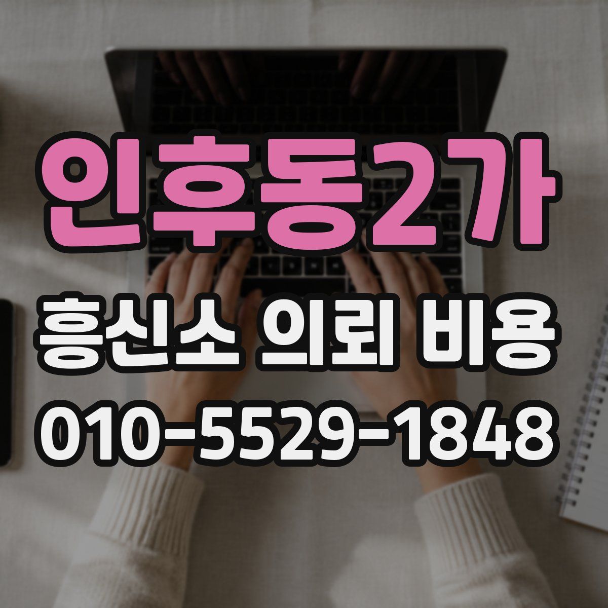 인후동2가 흥신소 의뢰 비용