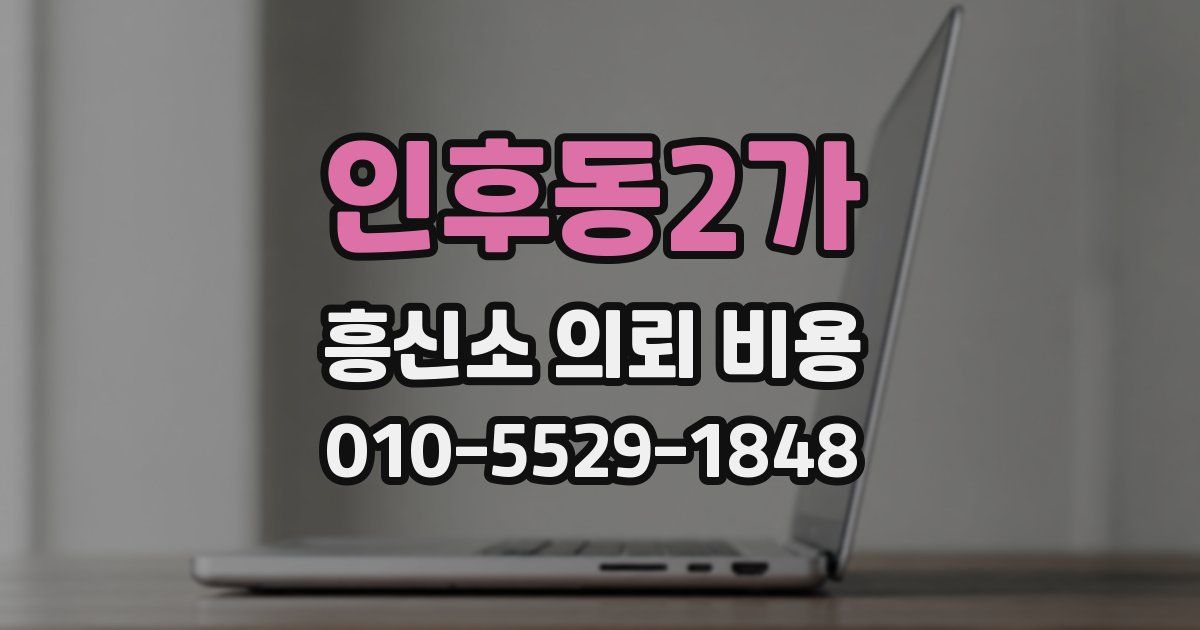 인후동2가 흥신소 의뢰 비용