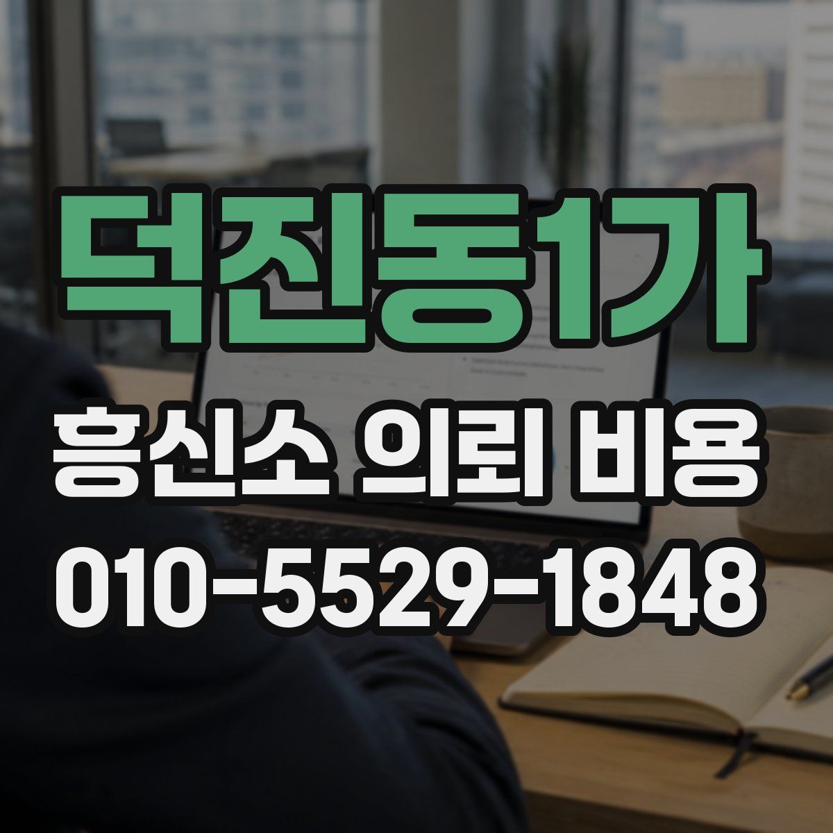 덕진동1가 흥신소 의뢰 비용