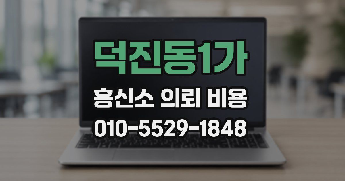 덕진동1가 흥신소 의뢰 비용