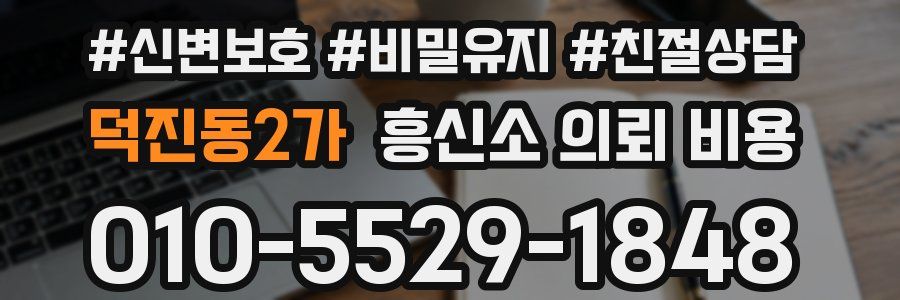 덕진동2가 흥신소 의뢰 비용