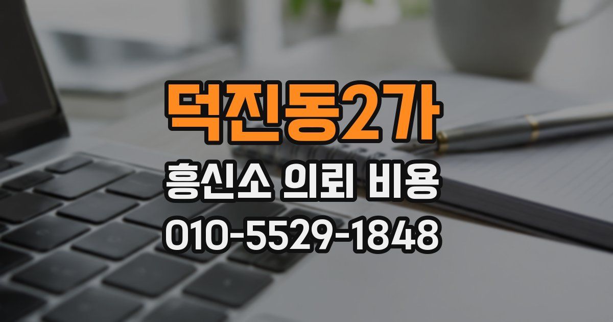 덕진동2가 흥신소 의뢰 비용