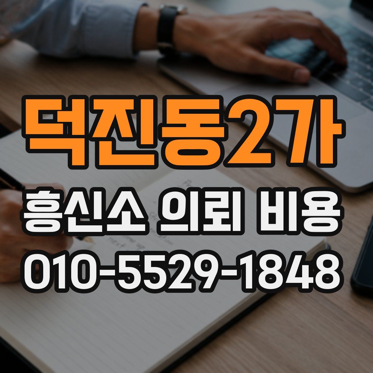 덕진동2가 흥신소 의뢰 비용