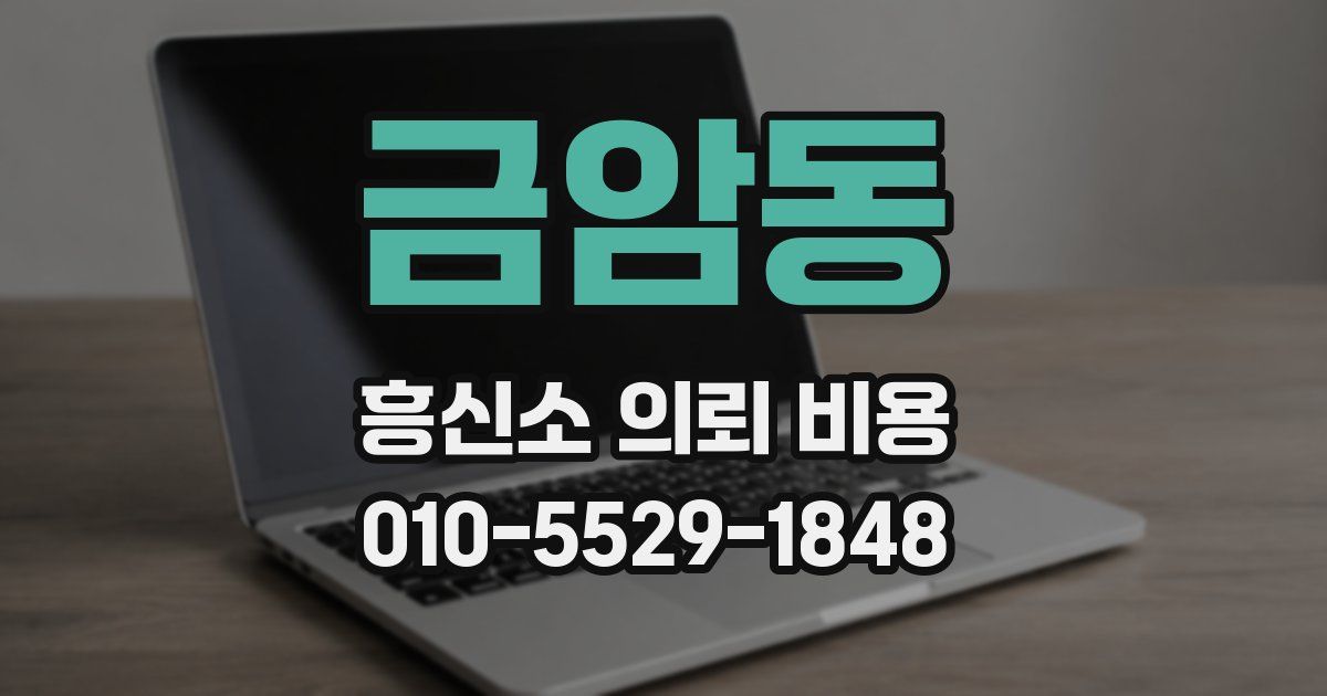 금암동 흥신소 의뢰 비용