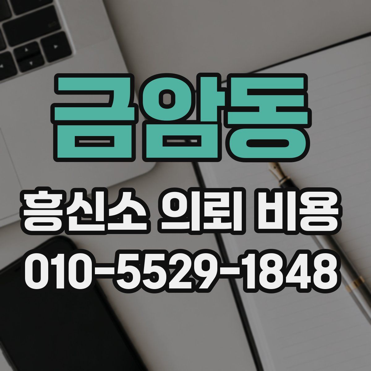 금암동 흥신소 의뢰 비용