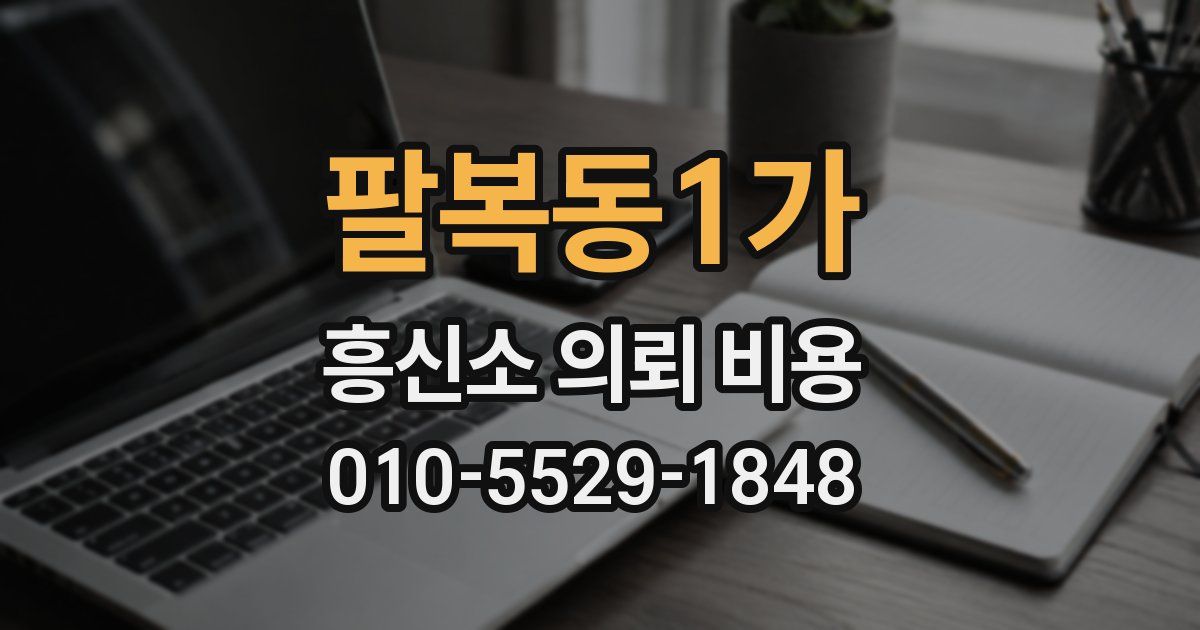 팔복동1가 흥신소 의뢰 비용