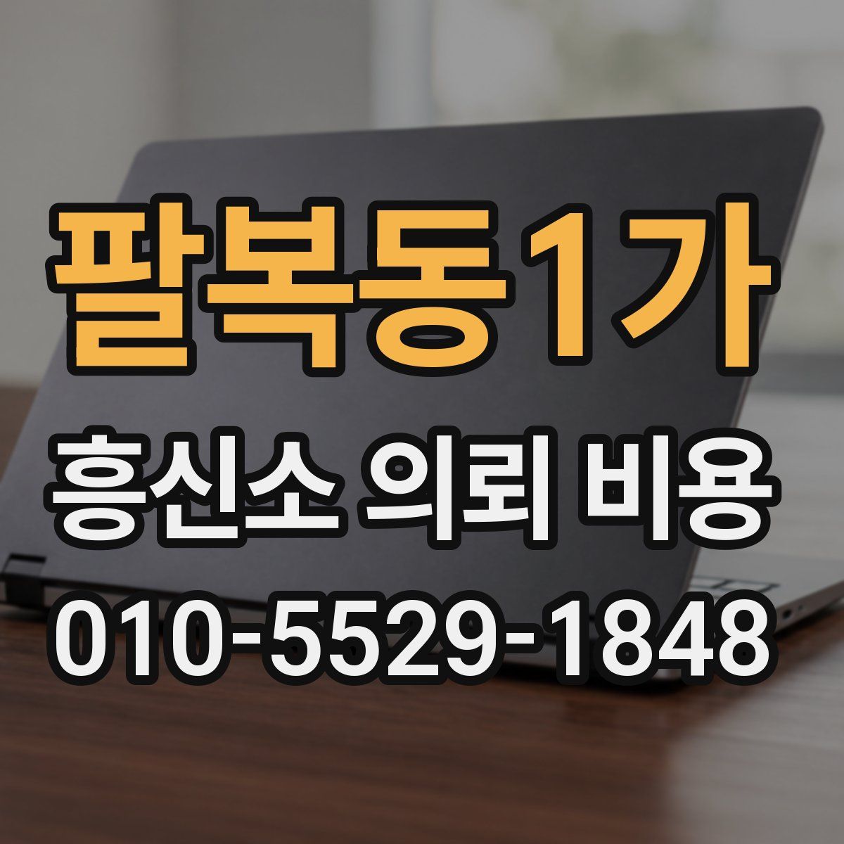 팔복동1가 흥신소 의뢰 비용