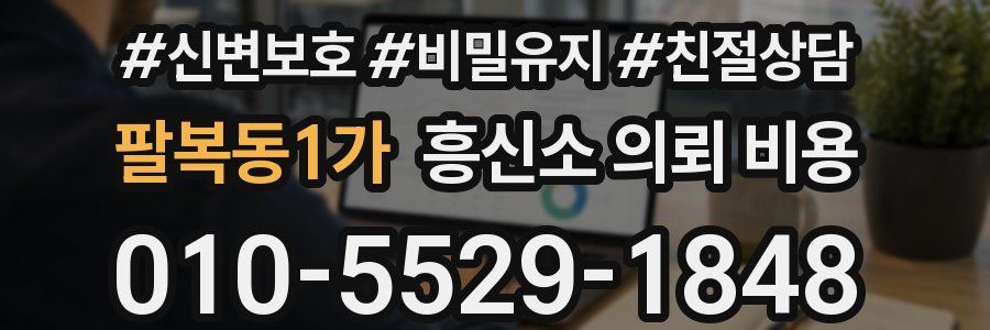 팔복동1가 흥신소 의뢰 비용