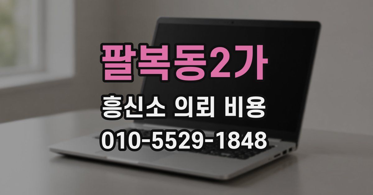 팔복동2가 흥신소 의뢰 비용