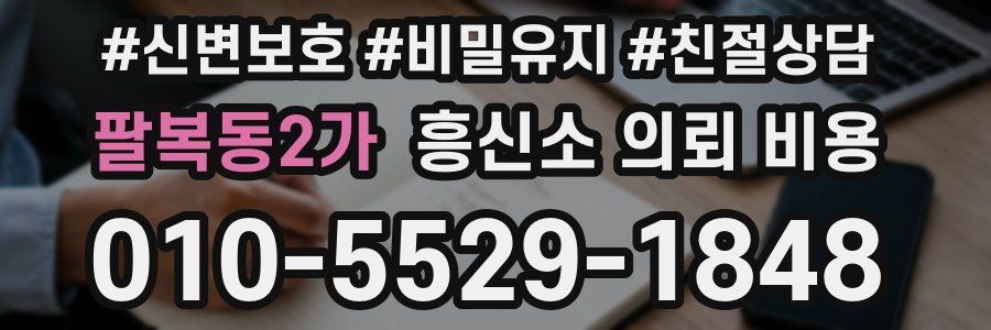 팔복동2가 흥신소 의뢰 비용