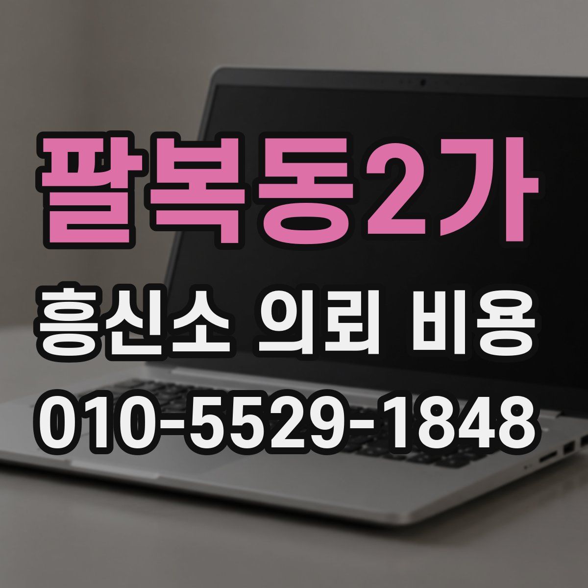 팔복동2가 흥신소 의뢰 비용