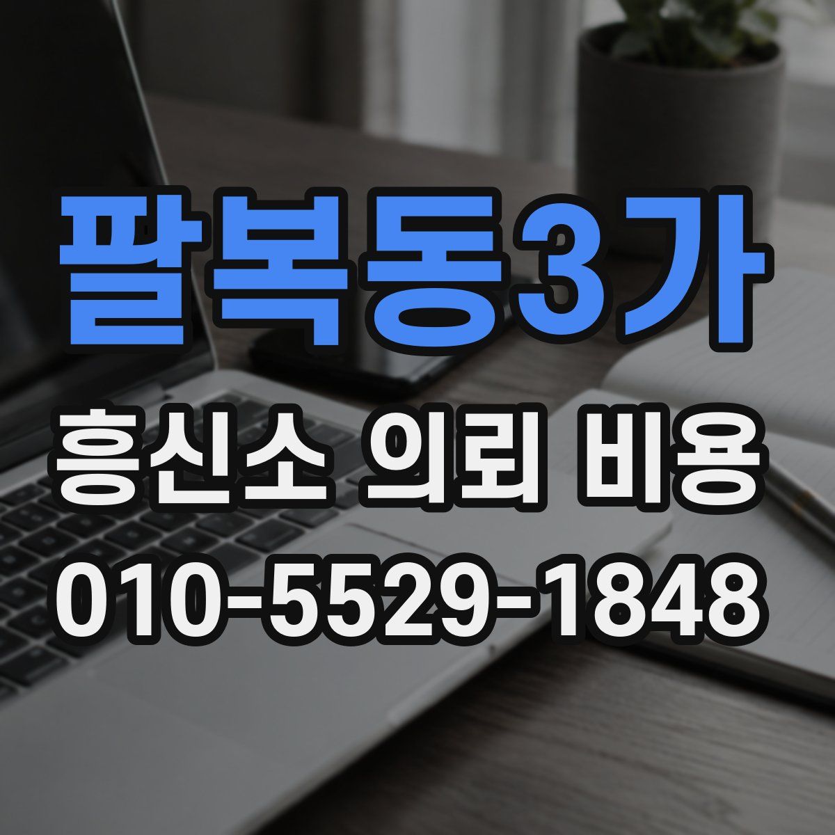 팔복동3가 흥신소 의뢰 비용