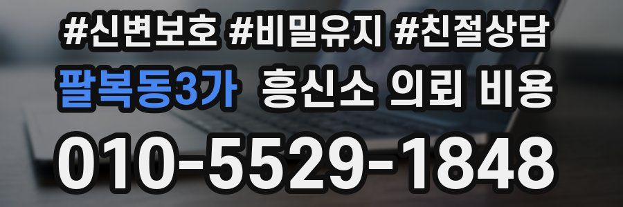 팔복동3가 흥신소 의뢰 비용