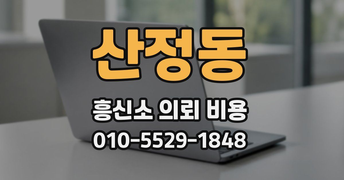 산정동 흥신소 의뢰 비용