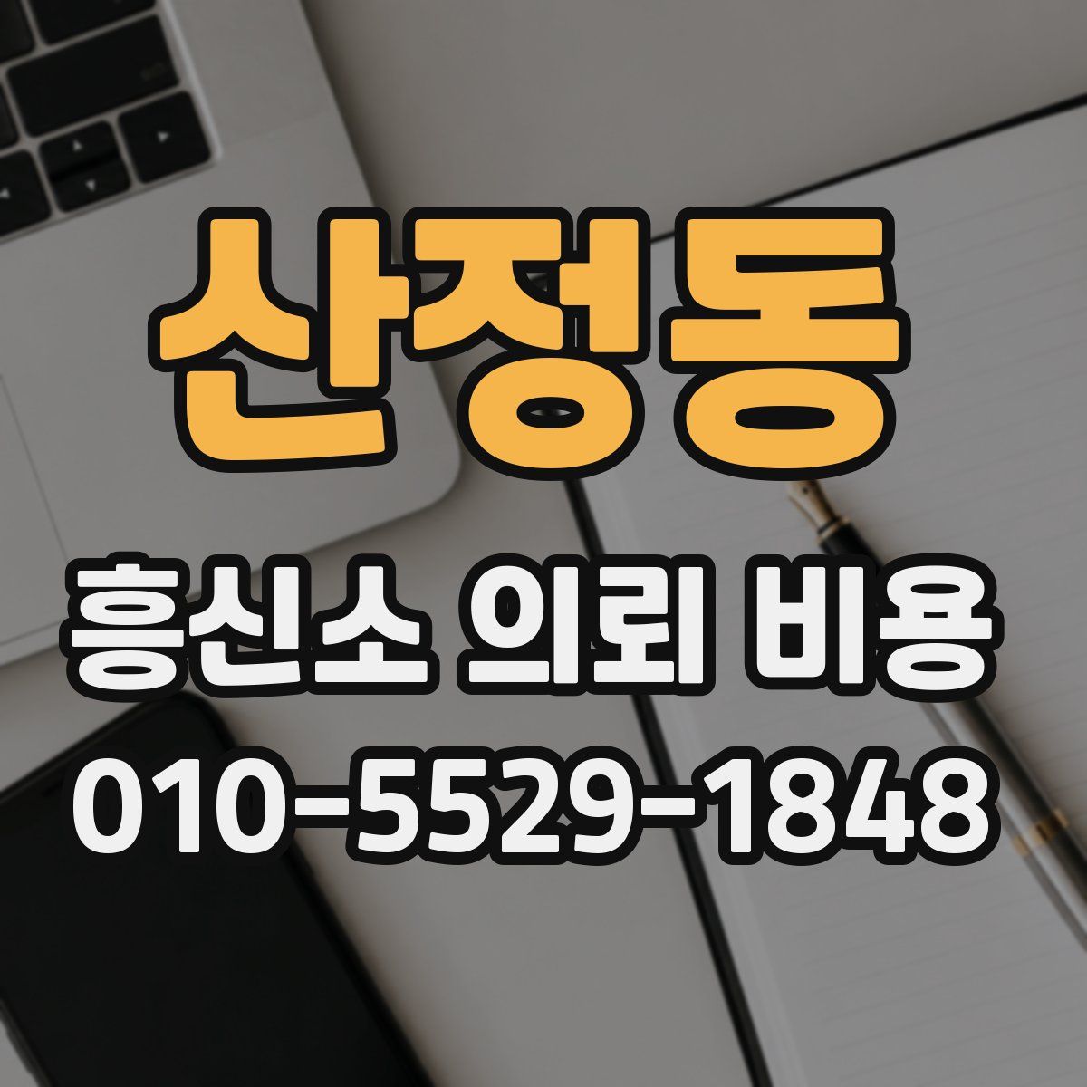 산정동 흥신소 의뢰 비용